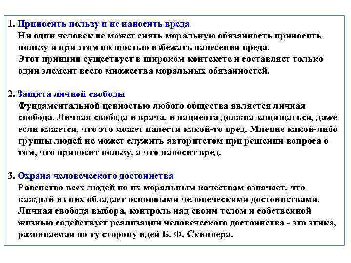 1. Приносить пользу и не наносить вреда  Ни один человек не может снять