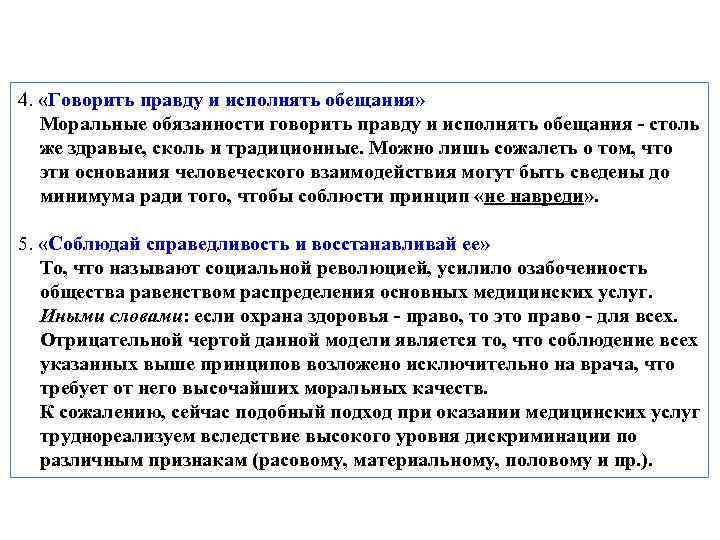 4.  «Говорить правду и исполнять обещания» Моральные обязанности говорить правду и исполнять обещания