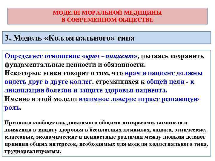     МОДЕЛИ МОРАЛЬНОЙ МЕДИЦИНЫ    В СОВРЕМЕННОМ ОБЩЕСТВЕ 