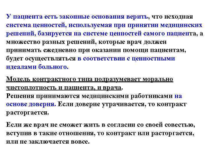 У пациента есть законные основания верить, что исходная система ценностей, используемая принятии медицинских решений,