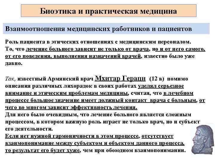   Биоэтика и практическая медицина Взаимоотношения медицинских работников и пациентов Роль пациента в