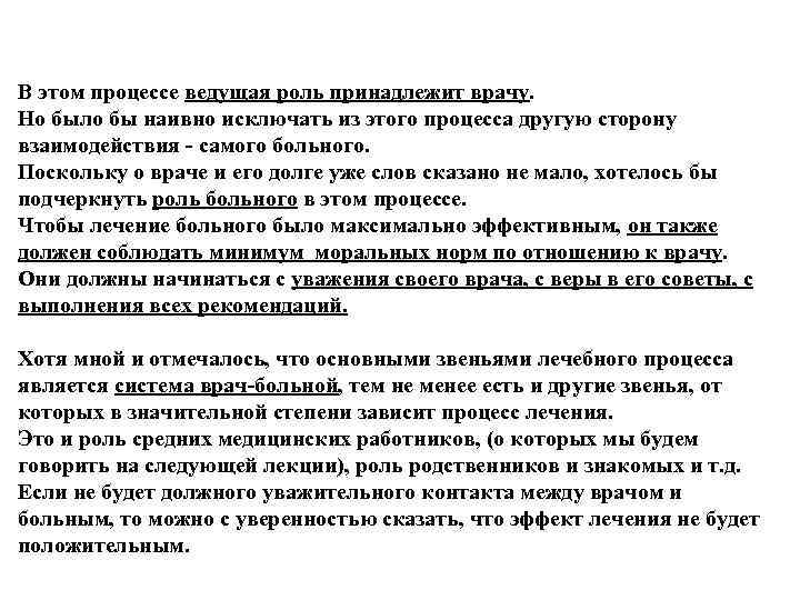 В этом процессе ведущая роль принадлежит врачу.  Но было бы наивно исключать из