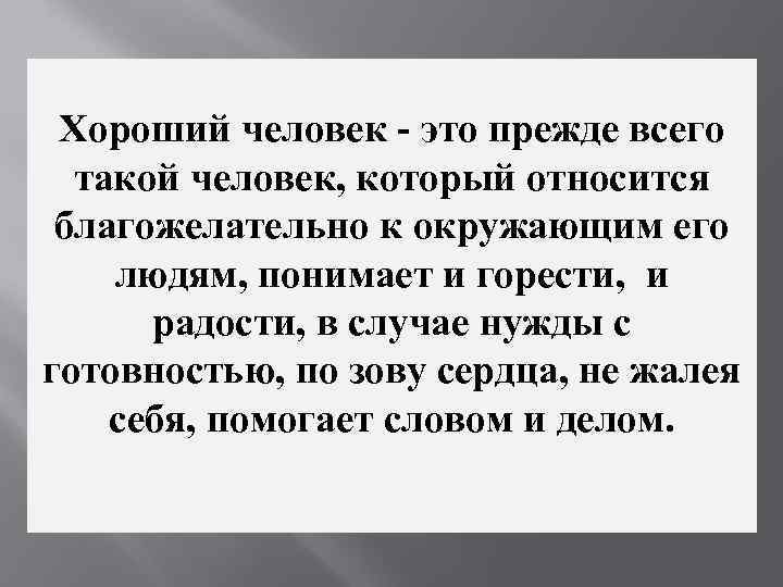 В случае нужды. Хороший человек. Понятие хороший человек. Хороший человек термин. Хороший человек это определение.