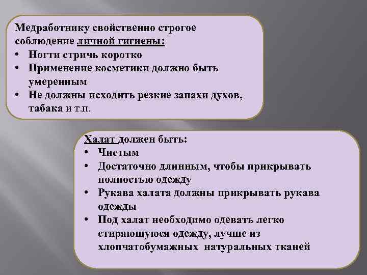 Медработнику свойственно строгое соблюдение личной гигиены:  • Ногти стричь коротко • Применение косметики