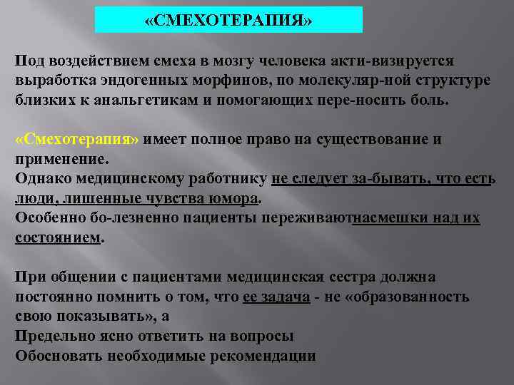    «СМЕХОТЕРАПИЯ»  Под воздействием смеха в мозгу человека акти визируется выработка
