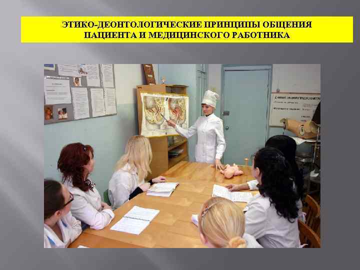 ЭТИКО ДЕОНТОЛОГИЧЕСКИЕ ПРИНЦИПЫ ОБЩЕНИЯ ПАЦИЕНТА И МЕДИЦИНСКОГО РАБОТНИКА 