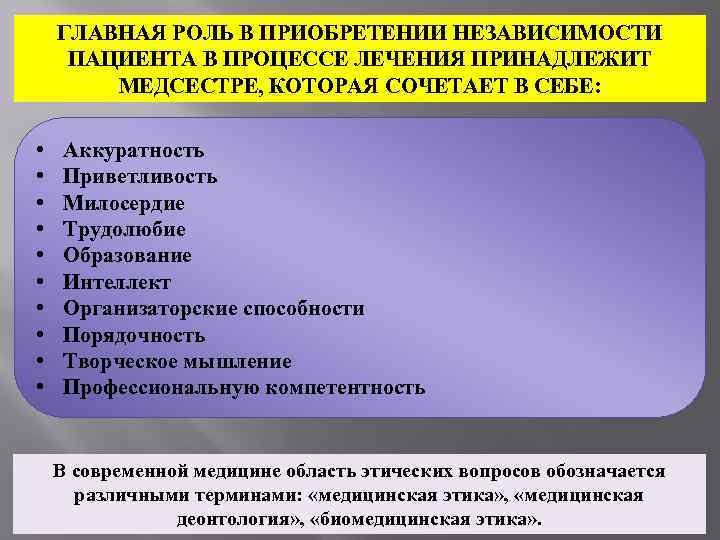  ГЛАВНАЯ РОЛЬ В ПРИОБРЕТЕНИИ НЕЗАВИСИМОСТИ  ПАЦИЕНТА В ПРОЦЕССЕ ЛЕЧЕНИЯ ПРИНАДЛЕЖИТ 