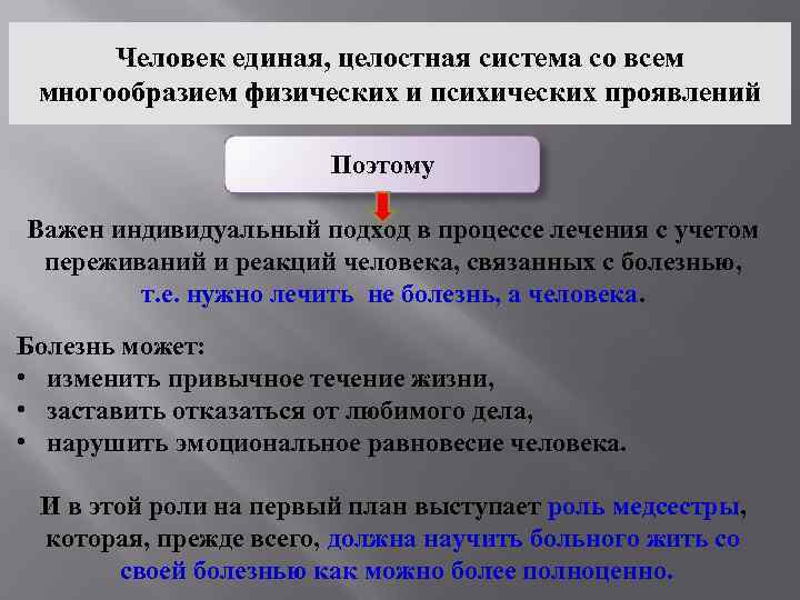  Человек единая, целостная система со всем  многообразием физических и психических проявлений 