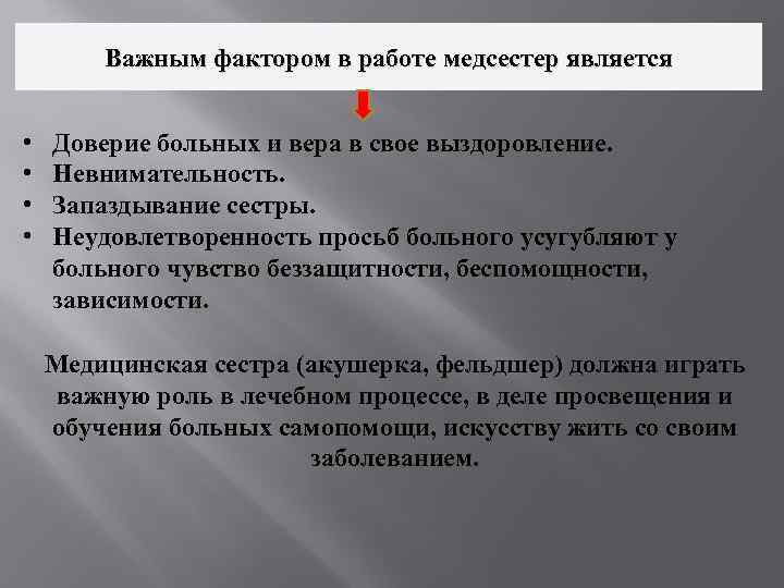   Важным фактором в работе медсестер является  •  Доверие больных и