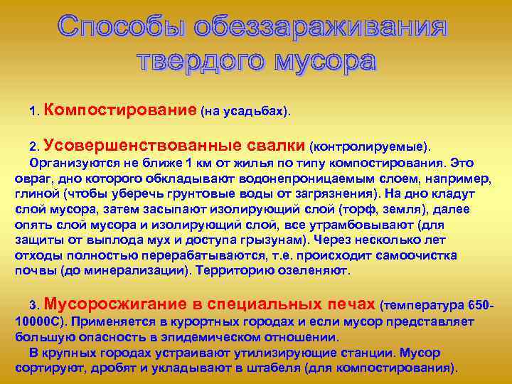  1. Компостирование (на усадьбах). 2. Усовершенствованные свалки (контролируемые).  Организуются не ближе 1