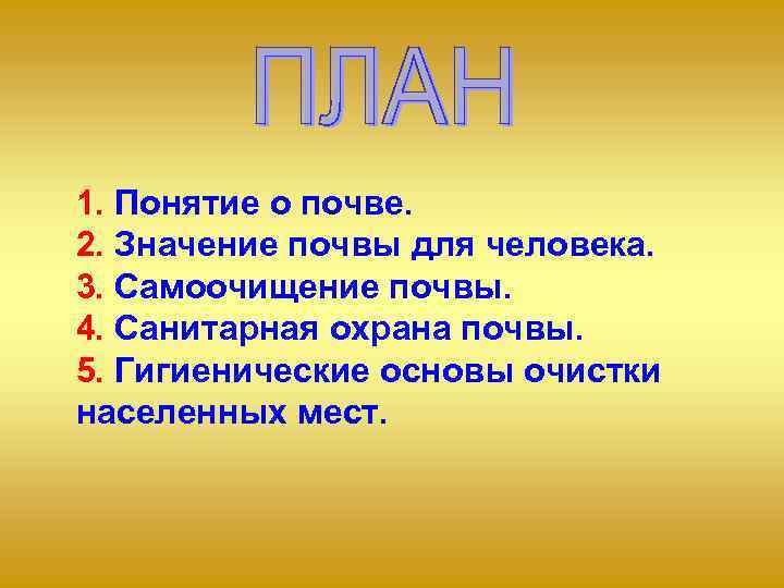 1. Понятие о почве. 2. Значение почвы для человека. 3. Самоочищение почвы. 4. Санитарная