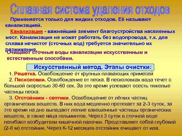  Применяется только для жидких отходов. Её называют канализацией.  Канализация  важнейший элемент