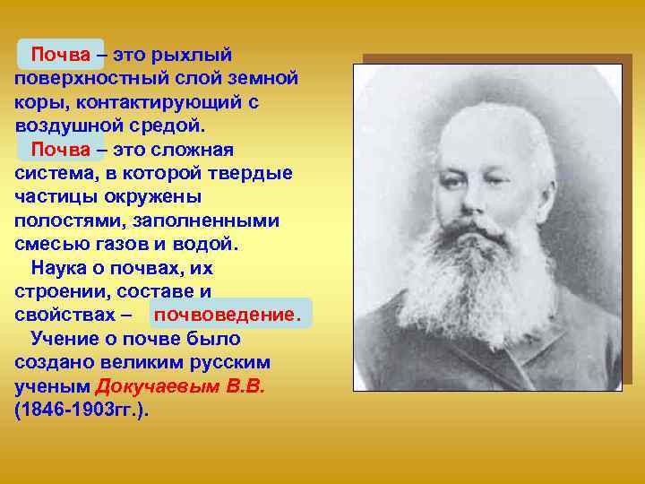  Почва – это рыхлый поверхностный слой земной коры, контактирующий с воздушной средой. 