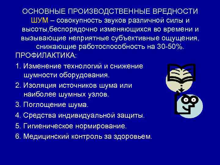 Песня вредность. Вредность шума. Производственный шум влияние на организм.