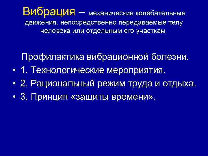  Вибрация – механические колебательные  движения, непосредственно передаваемые телу  человека или отдельным