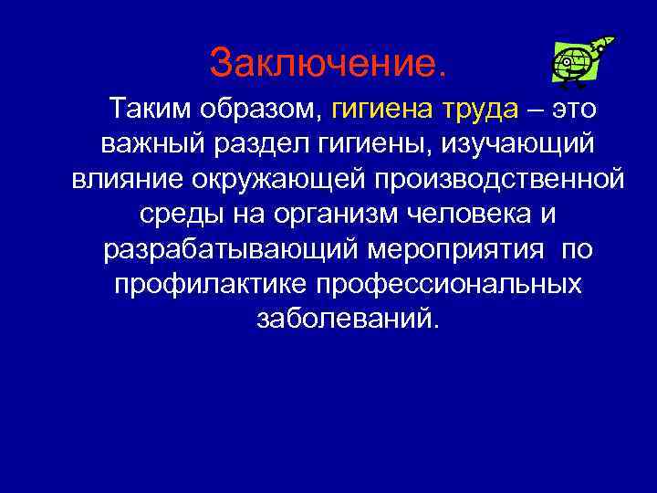 Презентация основы гигиены труда