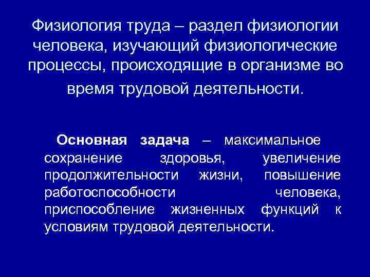 Физиология труда – раздел физиологии человека, изучающий физиологические процессы, происходящие в организме во время
