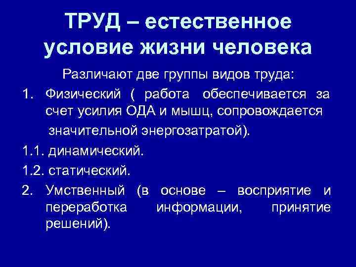  ТРУД – естественное  условие жизни человека  Различают две группы видов труда: