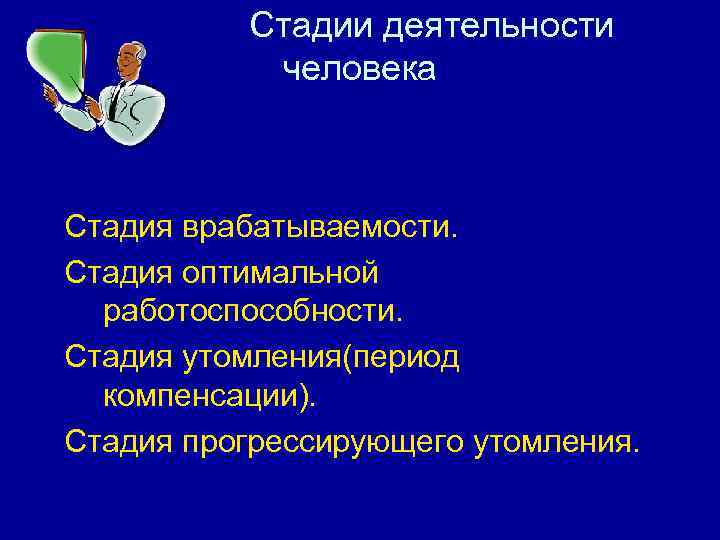    Стадии деятельности  человека  Стадия врабатываемости. Стадия оптимальной  работоспособности.