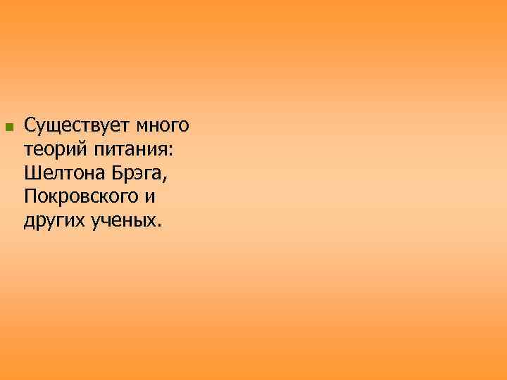 n  Существует много теорий питания: Шелтона Брэга, Покровского и других ученых. 
