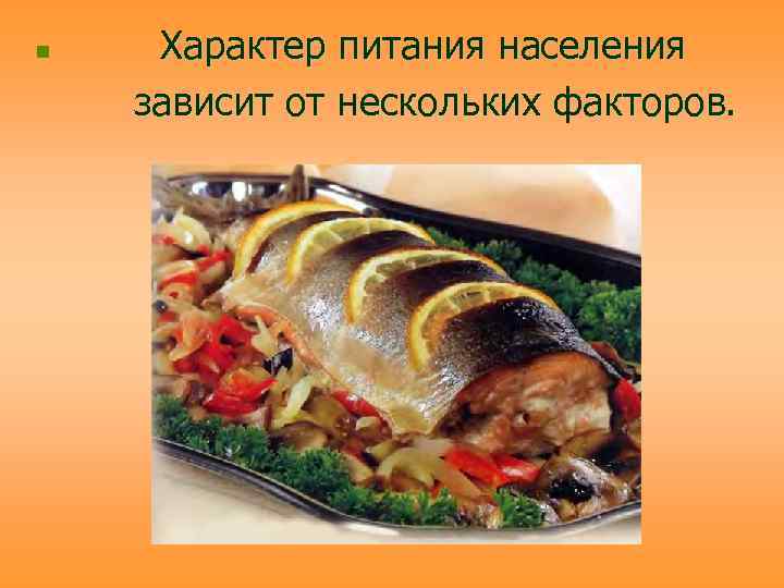 n  Характер питания населения зависит от нескольких факторов. 