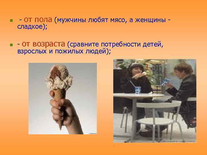 n  - от пола (мужчины любят мясо, а женщины - сладкое);  n