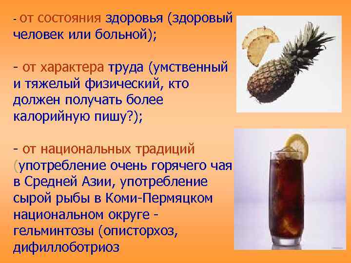 - от  состояния здоровья (здоровый человек или больной);  - от характера труда