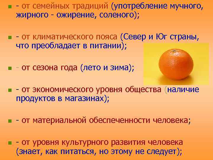 n  - от семейных традиций (употребление мучного, жирного - ожирение, соленого);  n