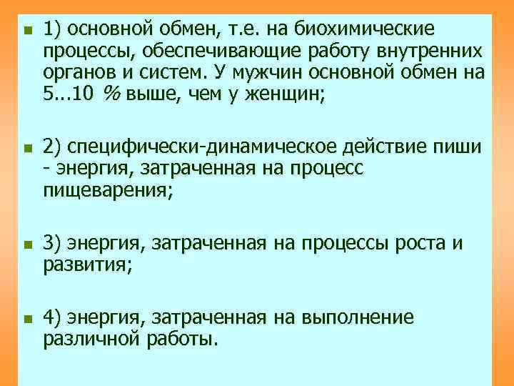 n  1) основной обмен, т. е. на биохимические процессы, обеспечивающие работу внутренних органов
