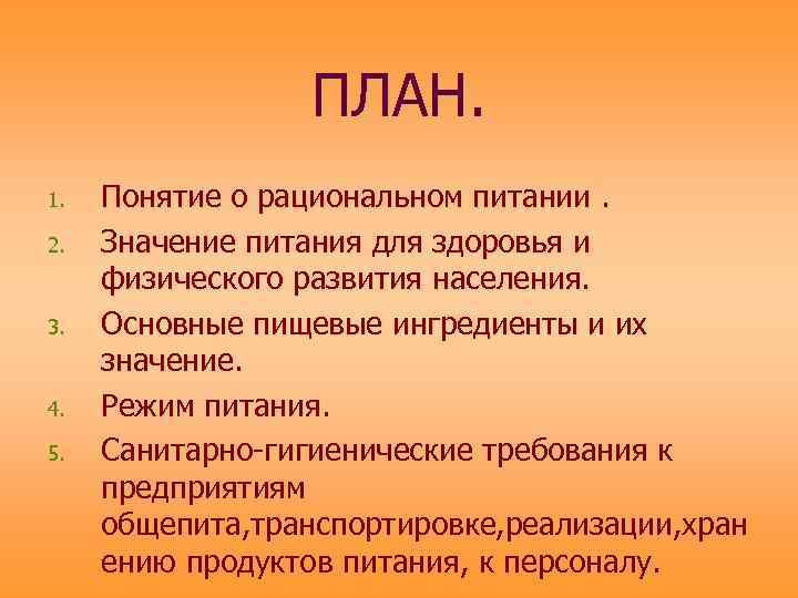 Питание обозначен. Экологические проблемы питания. Эколого-гигиенические проблемы питания населения. Значение питания для здоровья и физического развития населения.