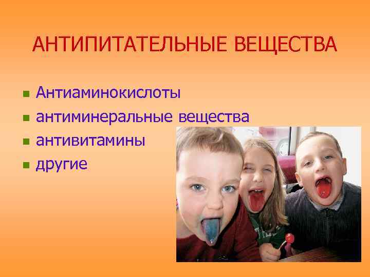   АНТИПИТАТЕЛЬНЫЕ ВЕЩЕСТВА n  Антиаминокислоты n  антиминеральные вещества n  антивитамины