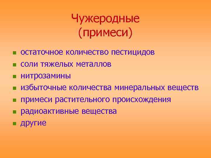     Чужеродные   (примеси) n  остаточное количество пестицидов n