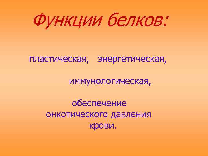 Функции белков: пластическая, энергетическая,  иммунологическая,  обеспечение  онкотического давления   крови.