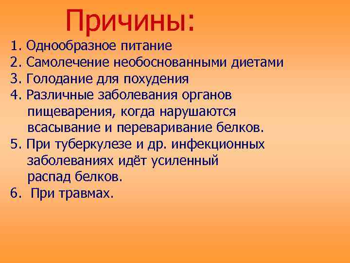   Причины: 1. Однообразное питание 2. Самолечение необоснованными диетами 3. Голодание для похудения