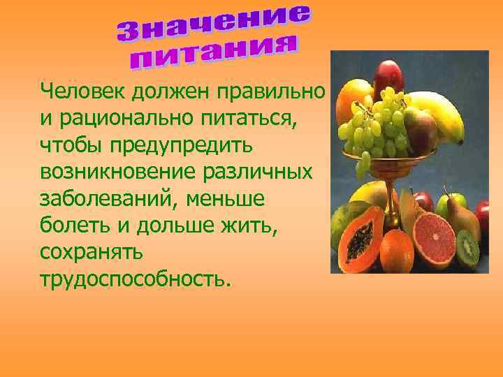 Человек должен правильно и рационально питаться, чтобы предупредить возникновение различных заболеваний, меньше болеть и