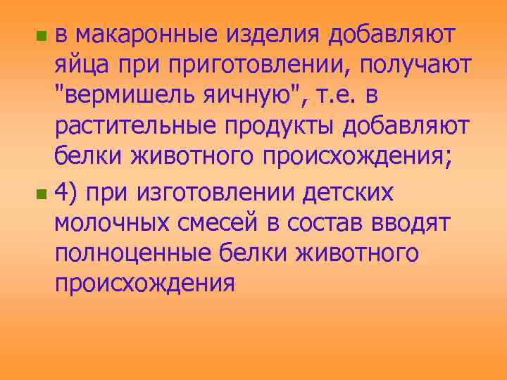 n в макаронные изделия добавляют  яйца приготовлении, получают  