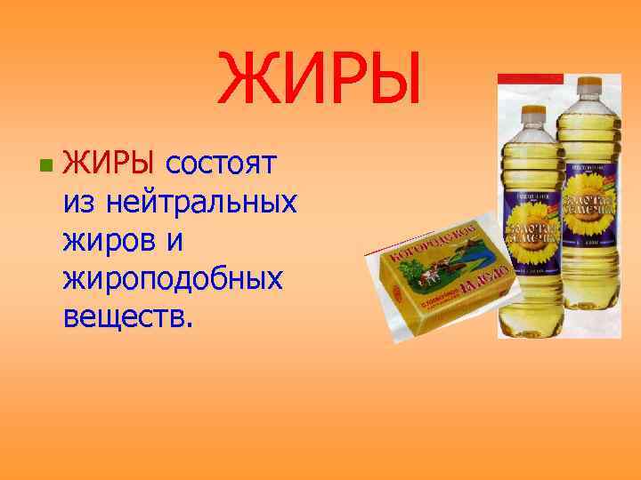    ЖИРЫ n  ЖИРЫ состоят из нейтральных жиров и жироподобных веществ.