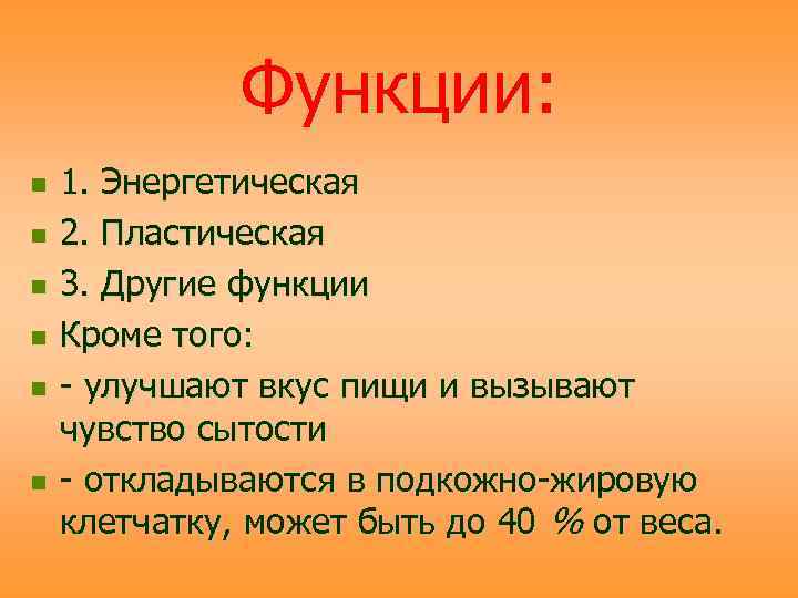    Функции: n  1. Энергетическая n  2. Пластическая n 