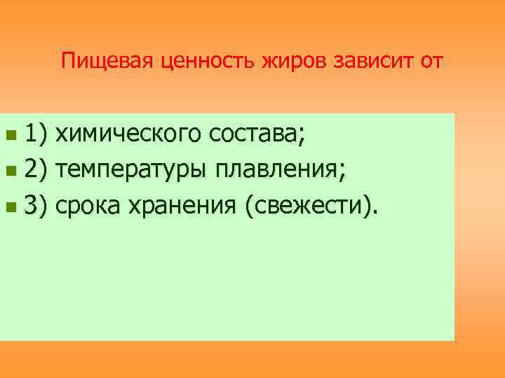   Пищевая ценность жиров зависит от  n 1) химического состава; n 2)