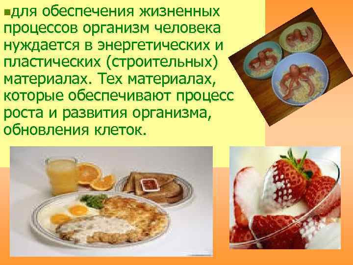 nдля обеспечения жизненных процессов организм человека нуждается в энергетических и пластических (строительных) материалах. Тех