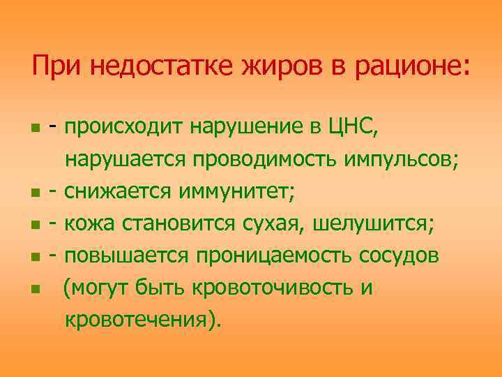 При недостатке жиров в рационе:  n  - происходит нарушение в ЦНС, 