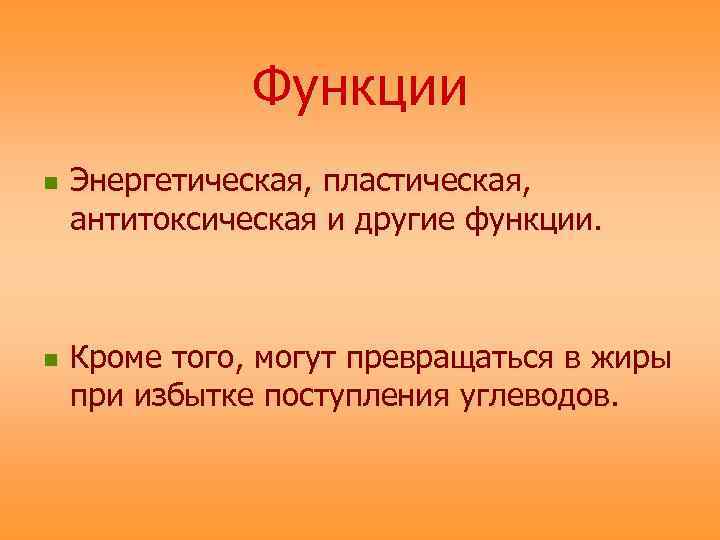     Функции n  Энергетическая, пластическая, антитоксическая и другие функции. n