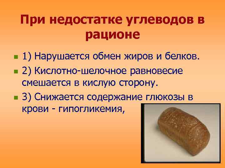   При недостатке углеводов в   рационе n  1) Нарушается обмен