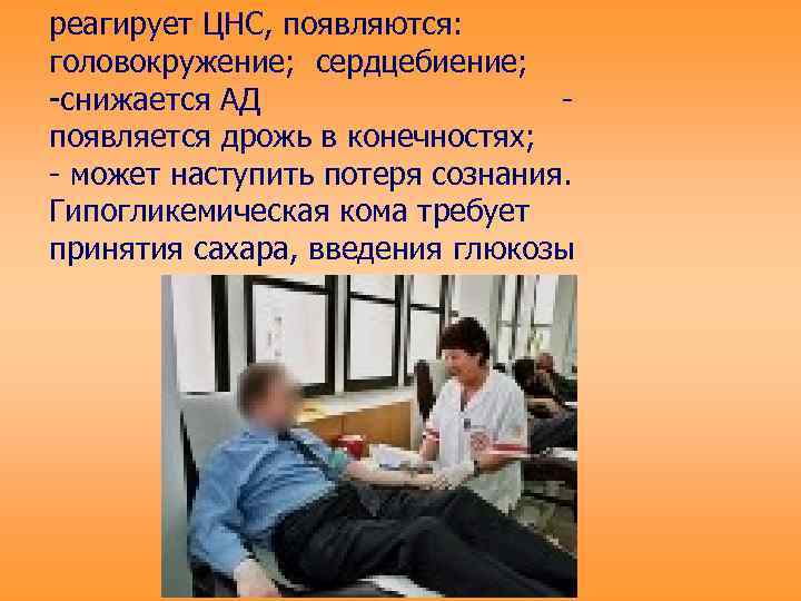 реагирует ЦНС, появляются: головокружение; сердцебиение; -снижается АД    - появляется дрожь в