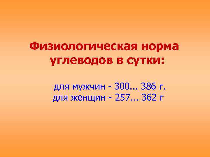Физиологическая норма  углеводов в сутки: для мужчин - 300. . . 386 г.