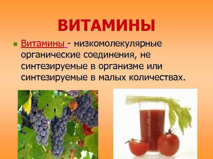   ВИТАМИНЫ n  Витамины - низкомолекулярные органические соединения, не синтезируемые в организме