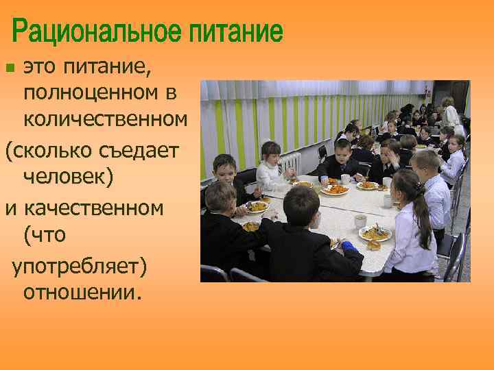 n это питание,  полноценном в  количественном (сколько съедает  человек) и качественном