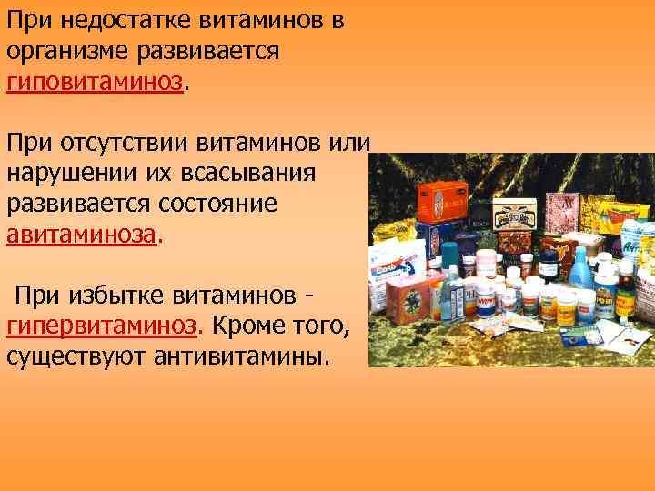При недостатке витаминов в организме развивается гиповитаминоз.  При отсутствии витаминов или нарушении их