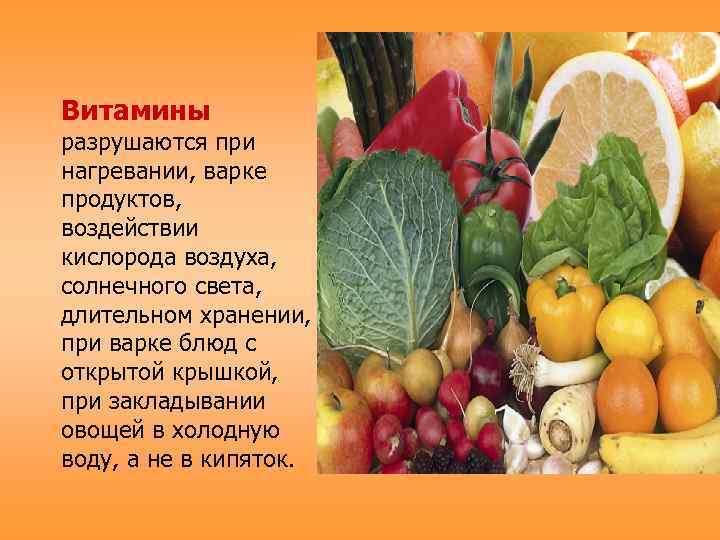 Витамины разрушаются при нагревании, варке продуктов, воздействии кислорода воздуха, солнечного света, длительном хранении, при