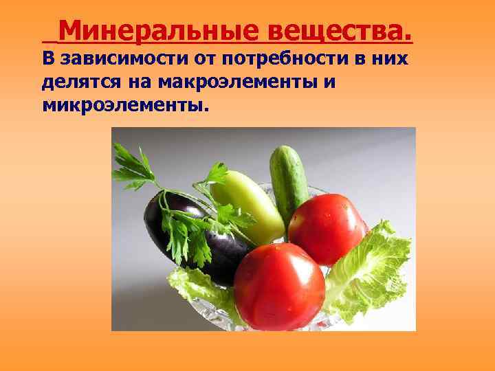  Минеральные вещества. В зависимости от потребности в них делятся на макроэлементы и микроэлементы.
